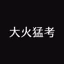考据小组