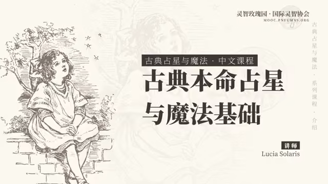 古典本命占星与魔法